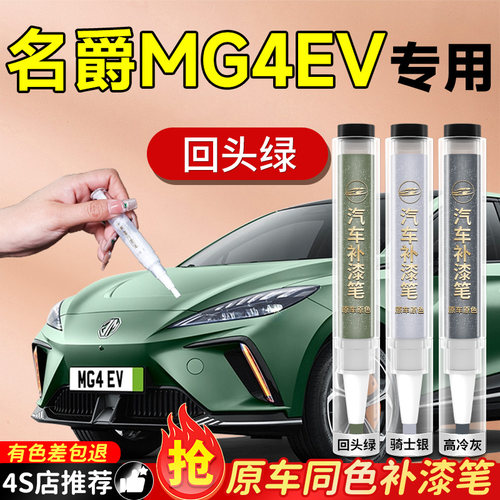 【名爵MG4EV】专用原色补漆笔