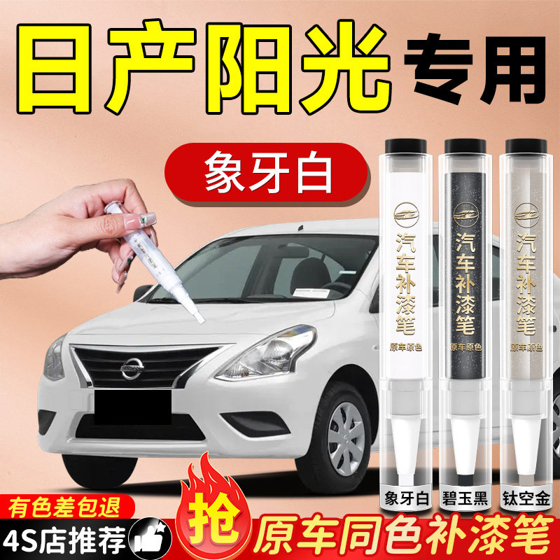【日产阳光】专用原色补漆笔