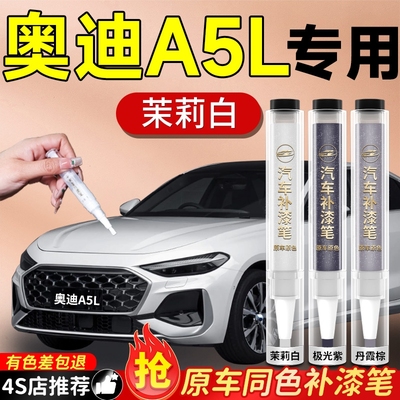 【奥迪A5L】专用原色补漆笔