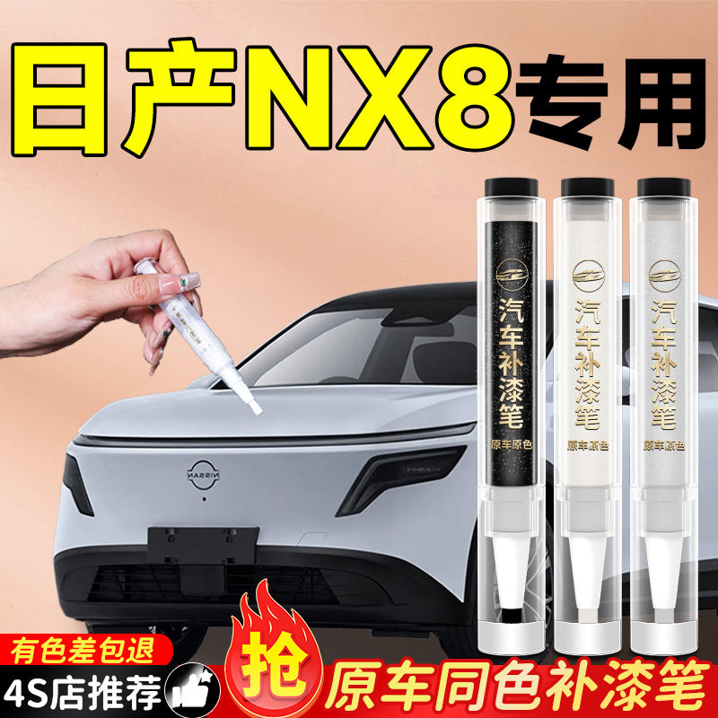 【日产NX8】专用原色补漆笔