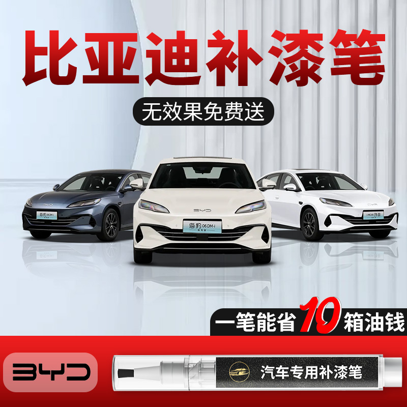 【比亚迪】专用原色补漆笔