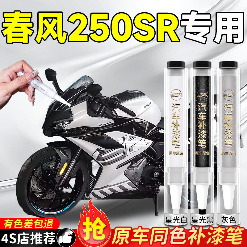春风250SR补漆笔机车摩托车专用电动燃油车漆划痕修复神器黑色