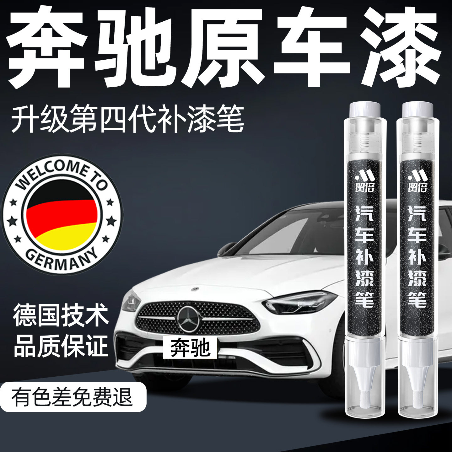 奔驰补漆笔glc汽车C级专用E北极白300黑色260l车漆A划痕修复神器B