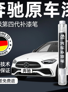 奔驰补漆笔glc汽车C级专用E北极白300黑色260l车漆A划痕修复神器B