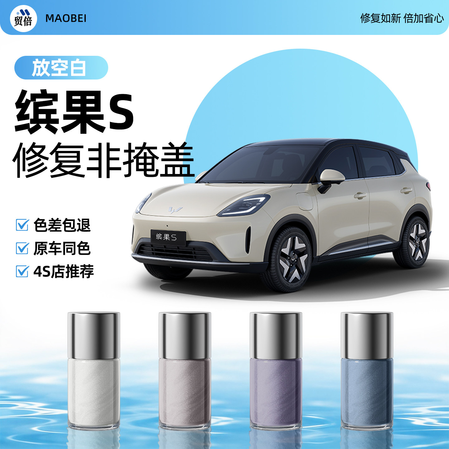 【缤果S】专用原色玻璃补漆笔