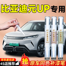 比亚迪元UP专用补漆笔松弛绿悦己白飒爽灰车漆汽车划痕修复神器原