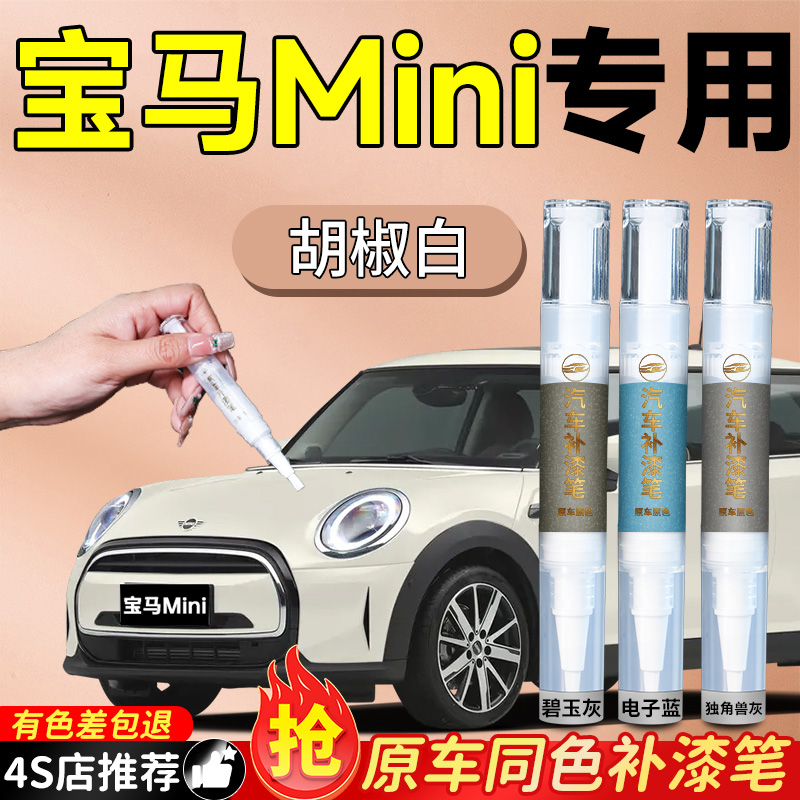 【宝马迷你】专用原色补漆笔