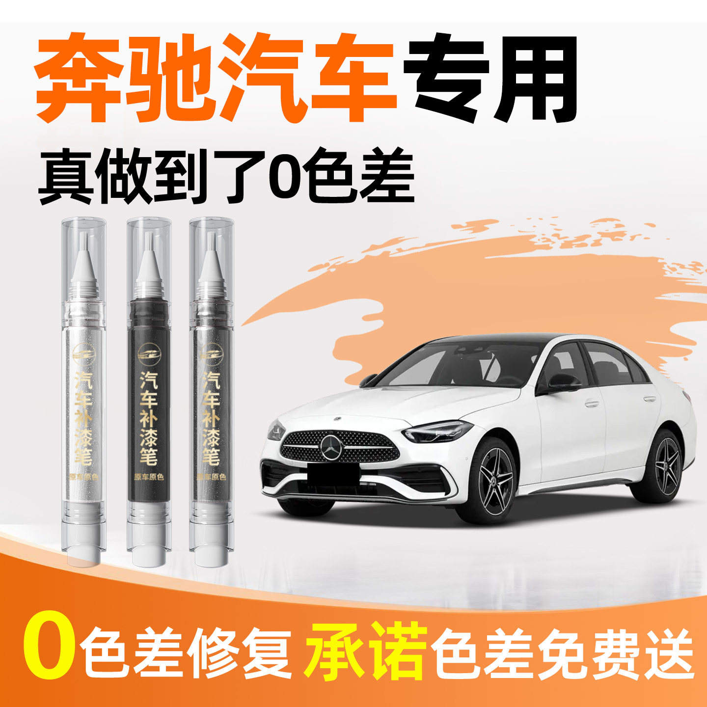 【奔驰】专用原车原色补漆笔