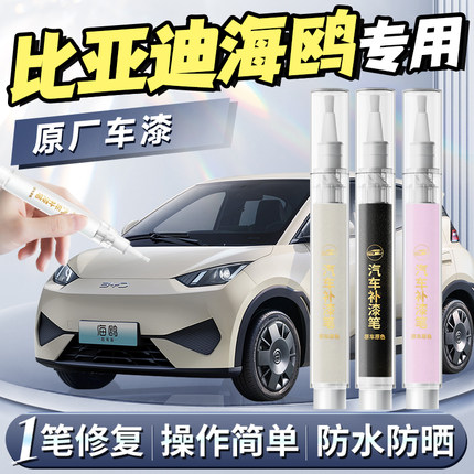 比亚迪海鸥暖阳白补漆笔蜜桃粉点漆汽车专用车漆划痕修复神器色