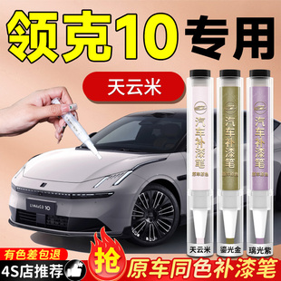 领克10emp补漆笔汽车专用原补车漆漆面划痕修复神器剐蹭点自喷漆