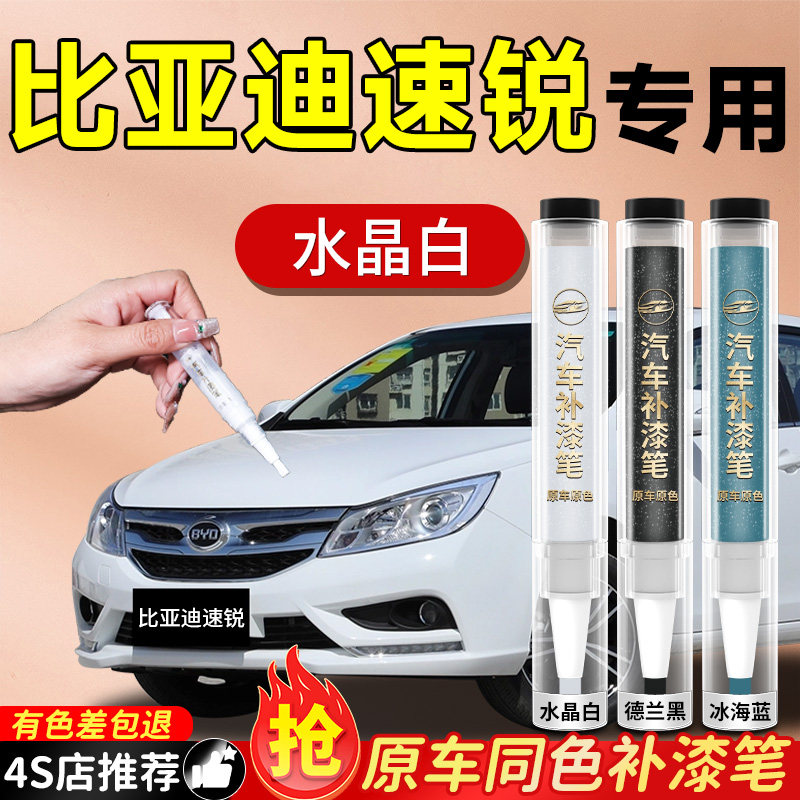 【比亚迪速锐】专用原色补漆笔