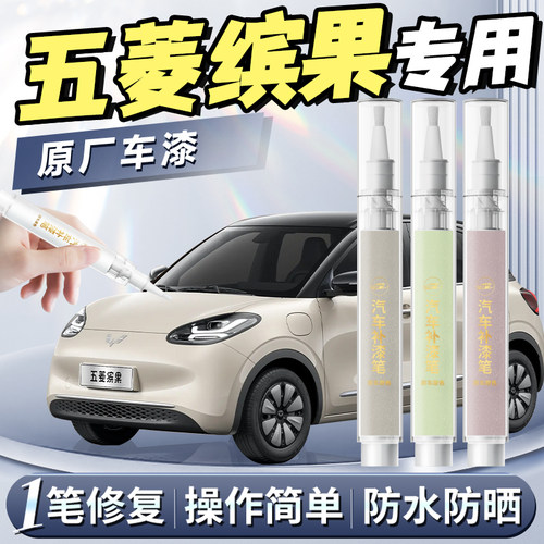 【五菱缤果】专用原色补漆笔