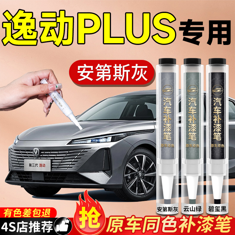 【逸动PLUS】专用原色补漆笔