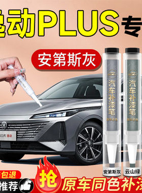 长安逸动PLUS补漆笔白色安第斯灰专用汽车车漆划痕修复神器自喷漆