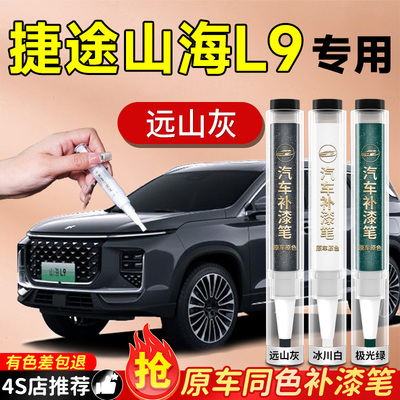 【捷途山海L9】专用原色补漆笔