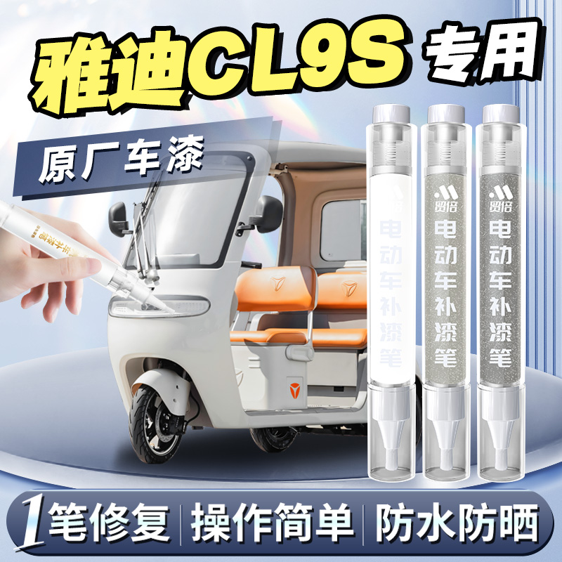 【雅迪CL9S】专用原色补漆笔