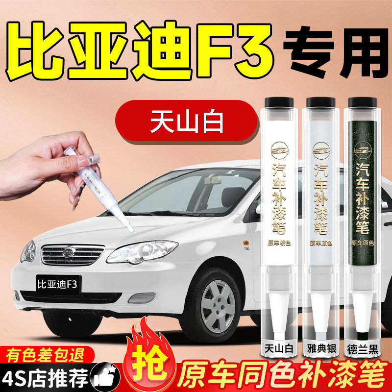 比亚迪f3补漆笔天山白汽车专用原补车漆去痕漆面划痕修复神器改装