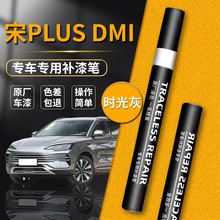 比亚迪宋PLUSDMI补漆笔时光灰专用PLUS汽车DMI苍烟色划痕修复神器