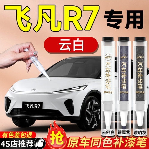 【飞凡R7】专用原色补漆笔
