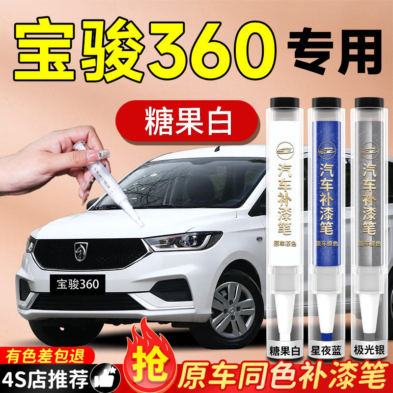 【宝骏360】专用原色补漆笔
