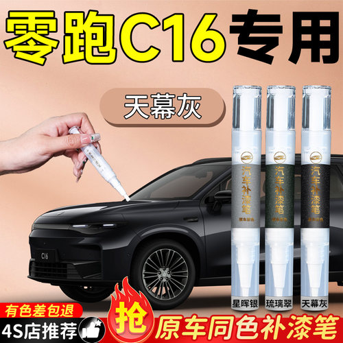 【零跑C16】专用原色补漆笔