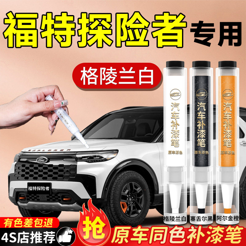 【福特探险者】专用原色补漆笔