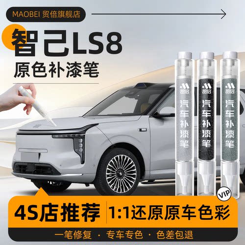 【智己LS8】专用原色补漆笔