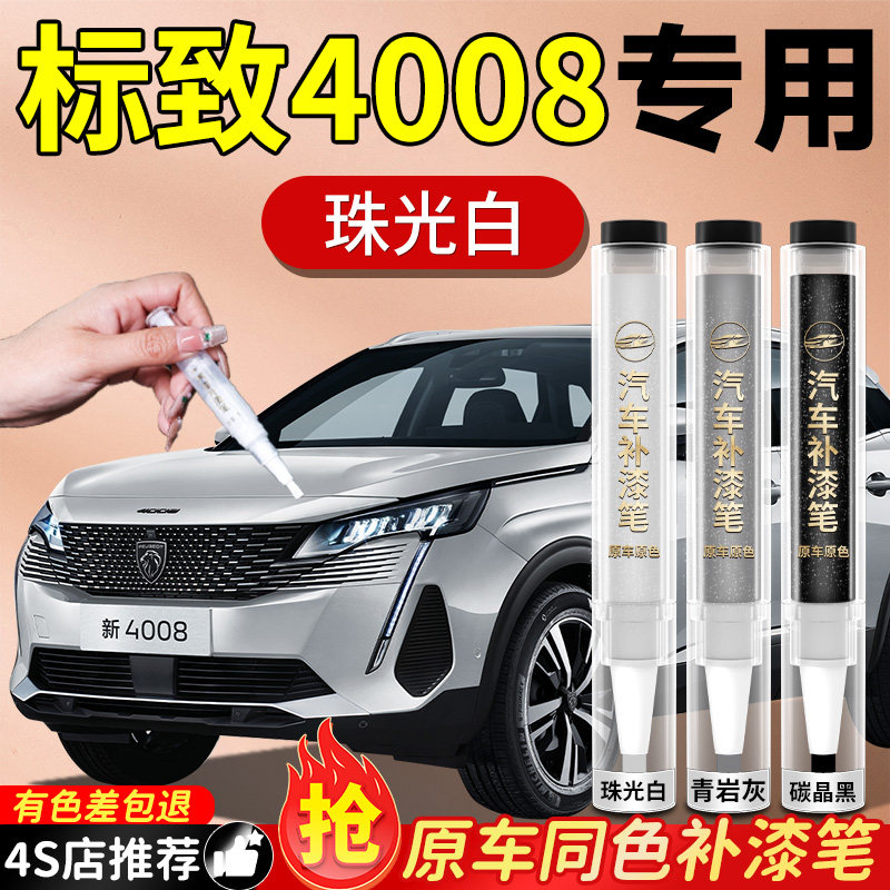 【标致4008】专用原色补漆笔