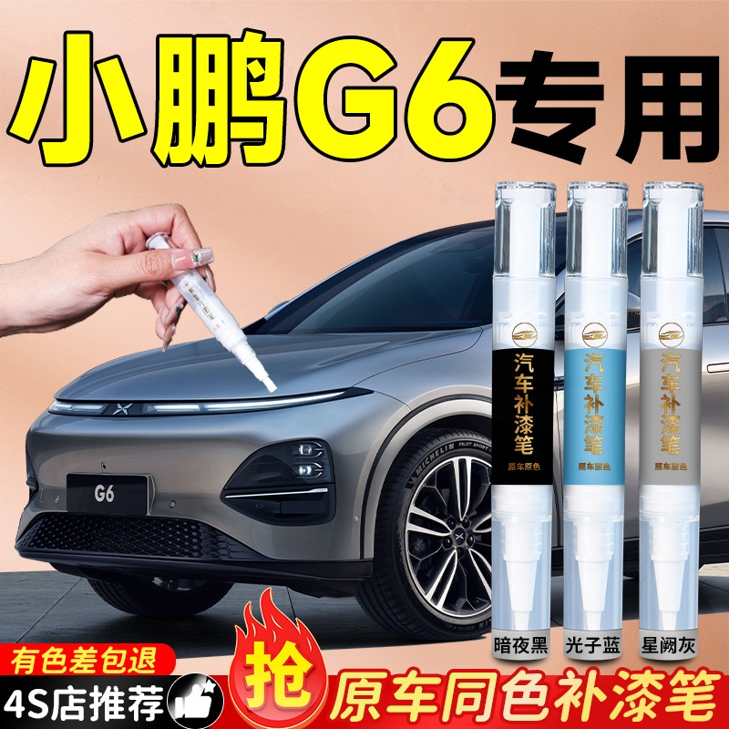 【小鹏G6】专用原色补漆笔