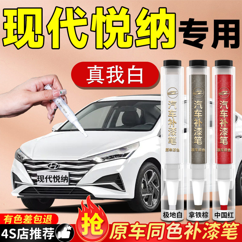 【现代悦纳】专用原色补漆笔