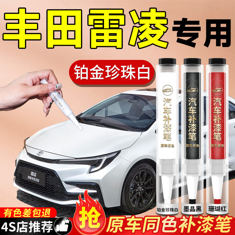 【丰田雷凌】专用原色补漆笔
