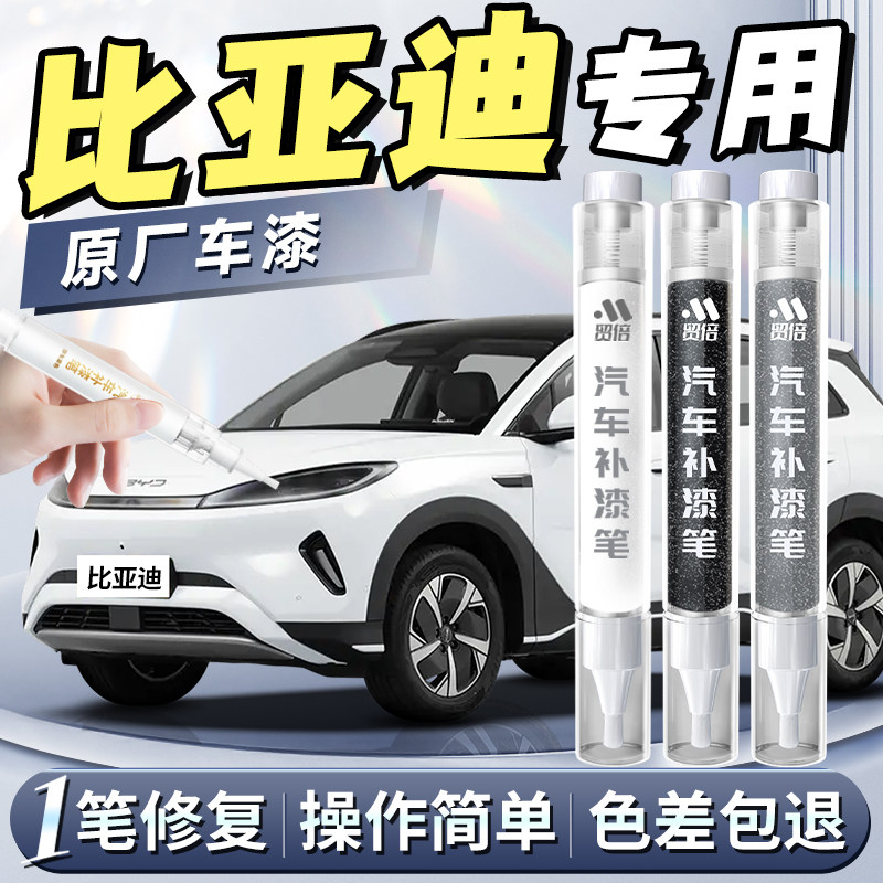 【比亚迪】专用原色补漆笔