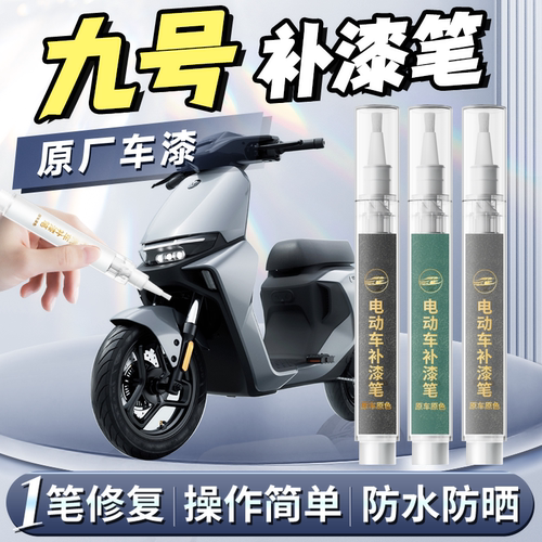 【九号电动车】专用原色补漆笔