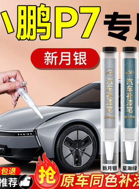 小鹏P7补漆笔月光银星云白汽车专用点漆车漆划痕修复神器自喷漆补
