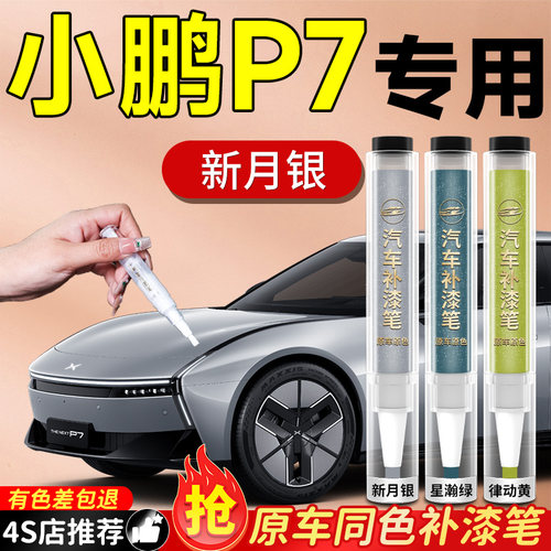 【小鹏P7】专用原色补漆笔