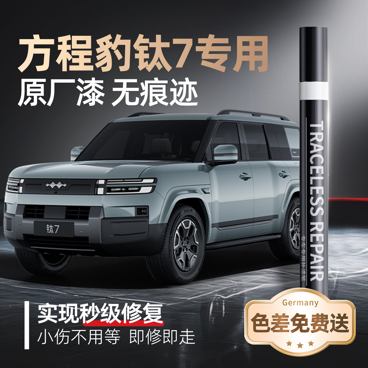 方程豹钛7补漆笔山水绿汽车专用原补车漆去痕漆面划痕修复神器七