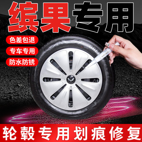【缤果】专用原色轮毂补漆笔