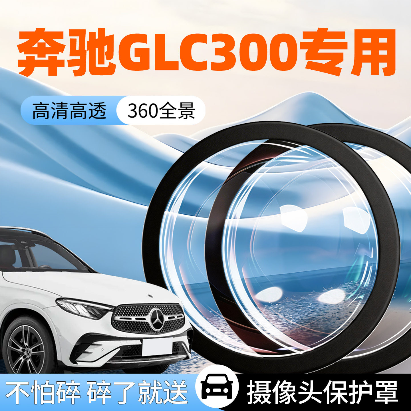 奔驰GLC300摄像头保护罩防护盖C260L汽车车载车用前置倒车影像车