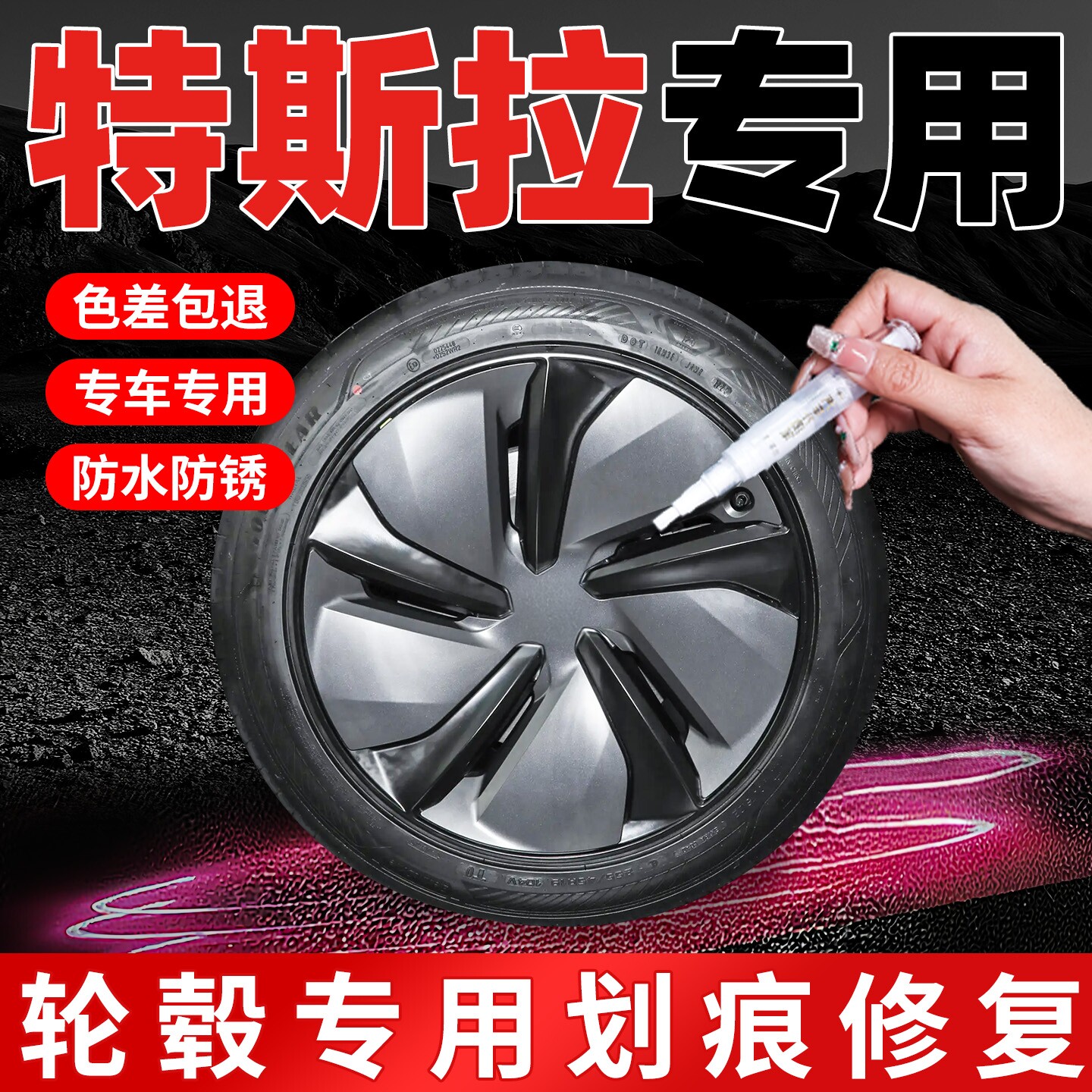 【特斯拉】专用原色轮毂补漆笔