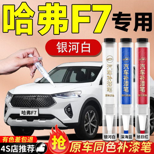 【哈弗F7】专用原色补漆笔