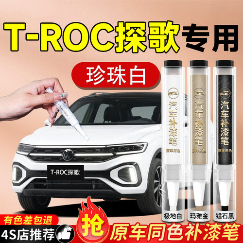 【T-ROC探歌】专用原色补漆笔