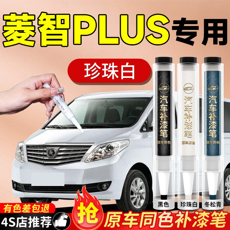东风风行菱智plus补漆笔汽车专用原补车漆去痕漆面划痕修复神器