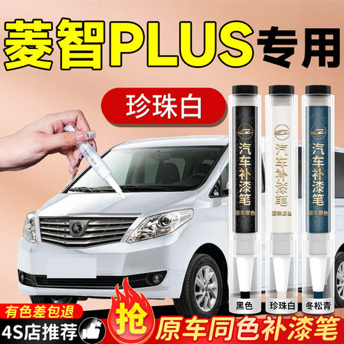 【菱智plus】专用原色补漆笔