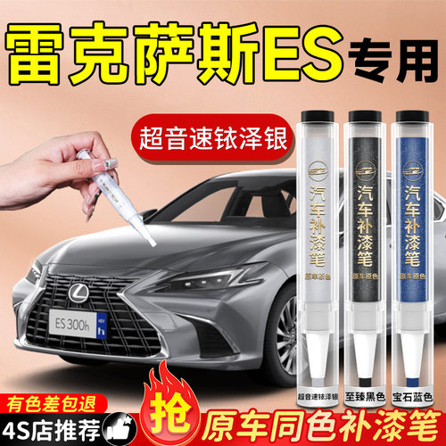 【雷克萨斯】专用原色补漆笔