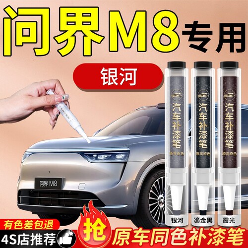 【问界M8】专用原色补漆笔
