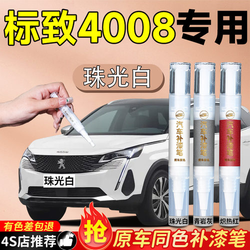 【标致4008】专用原色补漆笔