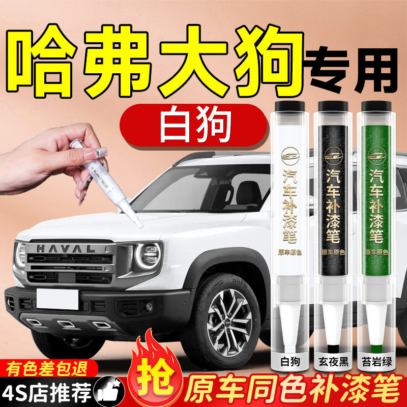 26款哈弗大狗补漆笔哈佛二代原补车漆白狗黑狗专用划痕修复神器车