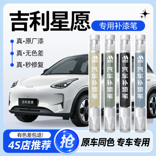 【吉利星愿】专用原色补漆笔