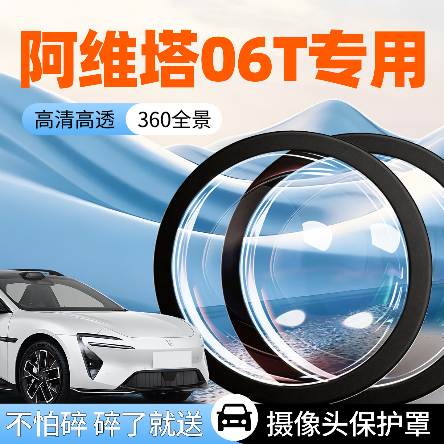 【阿维塔06T】专用摄像头防护罩