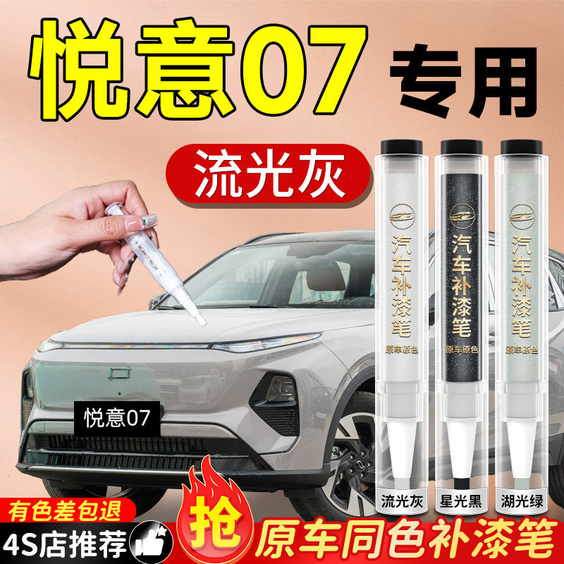 【悦意07】专用原色补漆笔